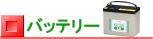 バッテリー