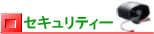 セキュリティー