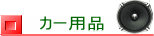 カー用品
