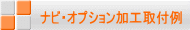 ナビ・オプション加工取り付け例