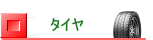 タイヤ